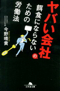 ヤバい会社の餌食にならないための労働法 （幻冬舎文庫） [ 今野晴貴 ]