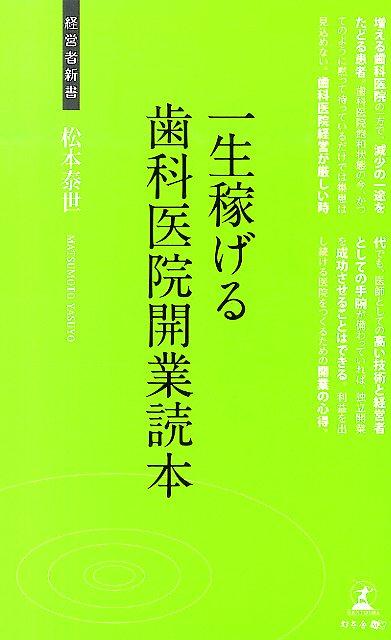 一生稼げる歯科医院開業読本