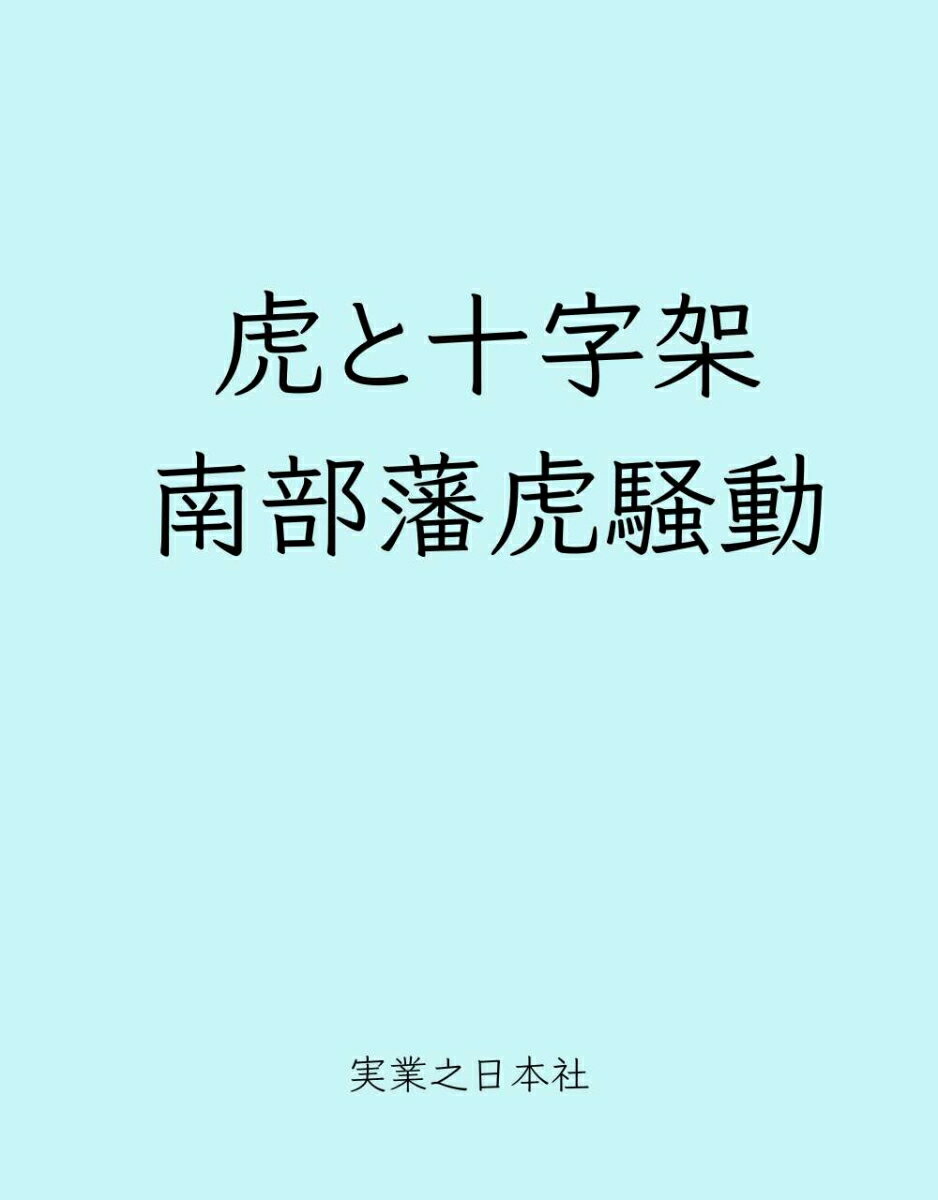 虎と十字架 南部藩虎騒動