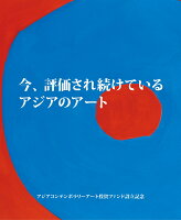 今、評価され続けているアジアのアート