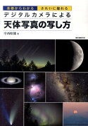 デジタルカメラによる天体写真の写し方