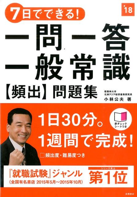 7日でできる！一問一答一般常識［頻出］問題集（2018年度版）