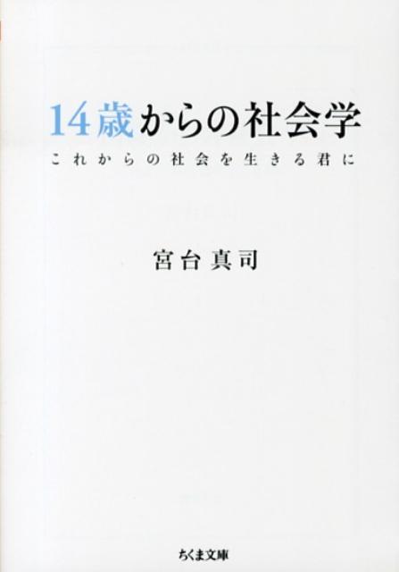 14歳からの社会学 これからの社会を生きる君に （ちくま文庫） [ 宮台真司 ]