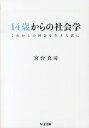 14歳からの社会学 これからの社会を生きる君に （ちくま文庫） 宮台真司