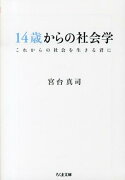 14歳からの社会学