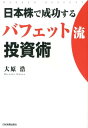 日本株で成功するバフェット流投資術 [ 大原浩 ]