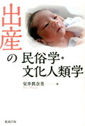 出産の民俗学・文化人類学