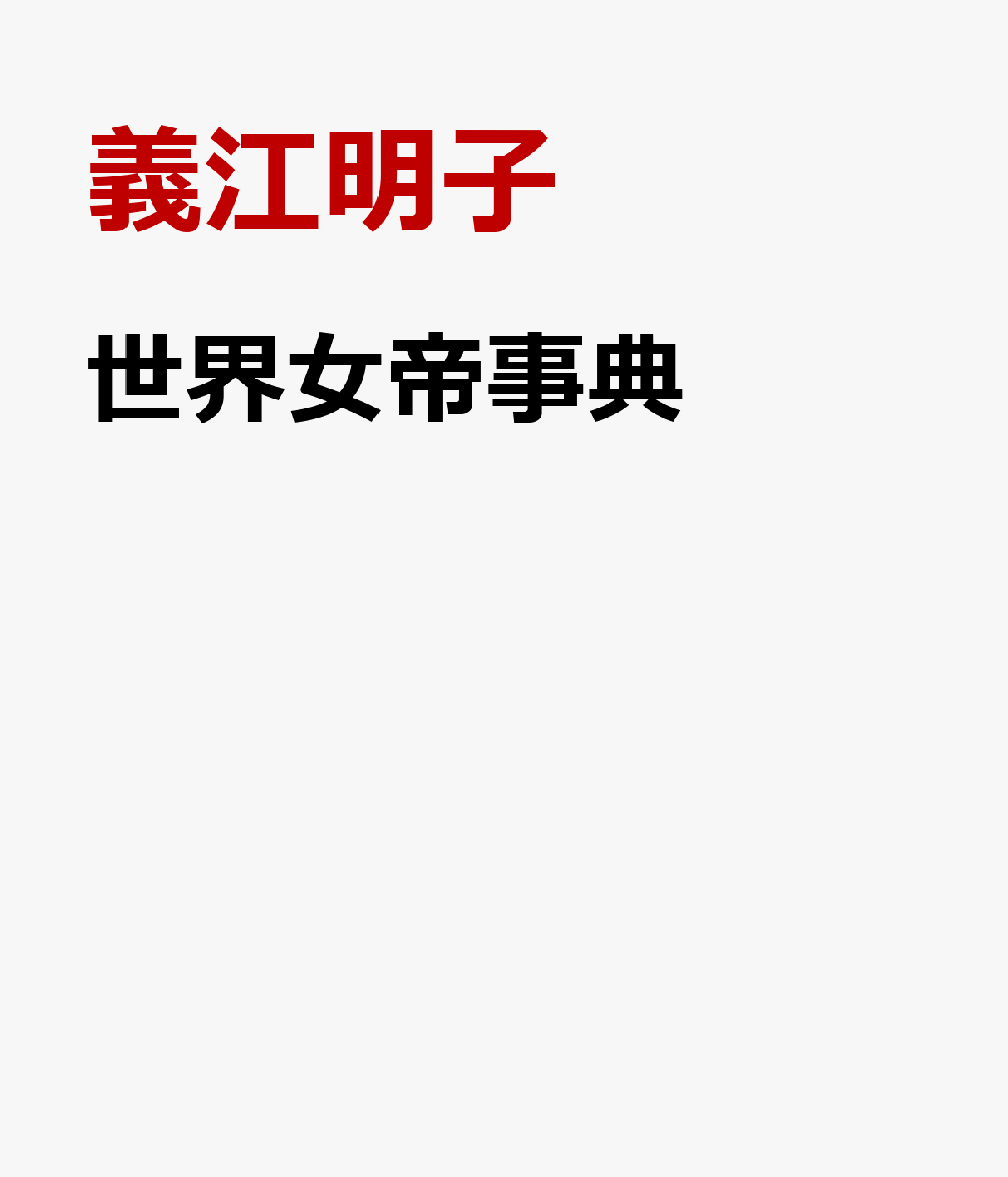世界女帝事典