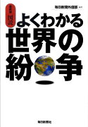 図説よくわかる世界の紛争