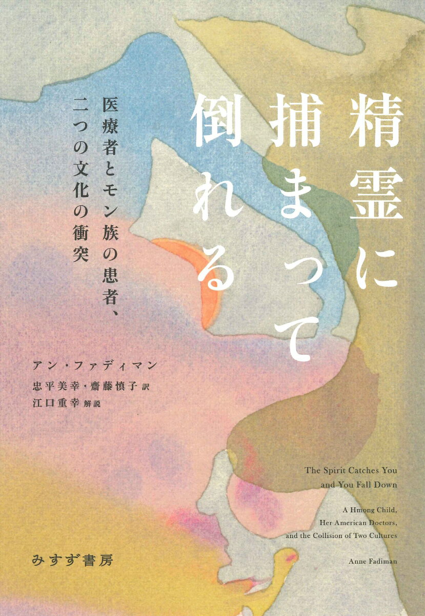 まるで二つの惑星の衝突のように、モン族の世界と現代医療が一つの命をめぐってぶつかったとき、異文化へのまなざしの重みが明らかになる。アメリカでは多文化共生に関わる幅広い分野で必読書となり、ケアの認識を変えたとも評される傑作ノンフィクション。全米批評家協会賞受賞。