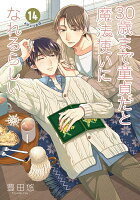 30歳まで童貞だと魔法使いになれるらしい（14）特装版　ドラマCD〜30歳まで売れないとアイドルになれるらしい〜付き