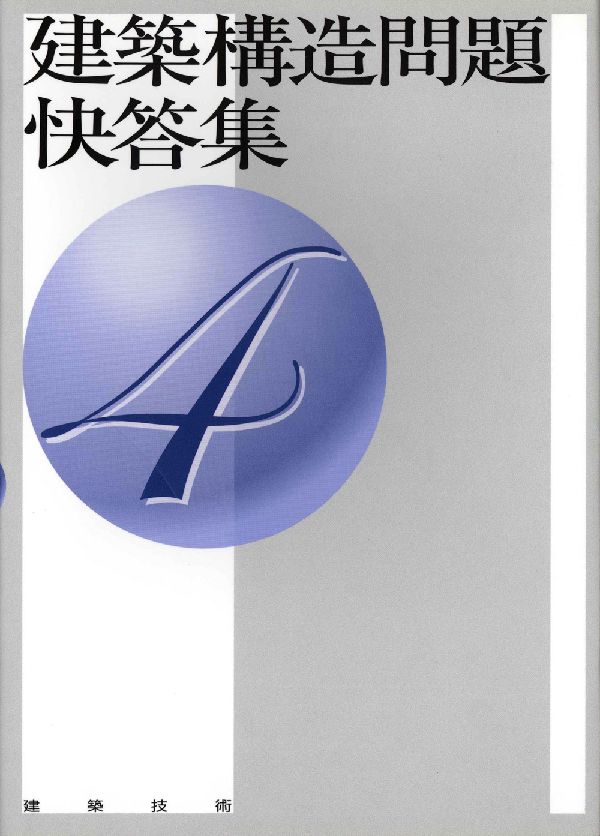 建築構造問題快答集（4） [ 江川勝雄 ]