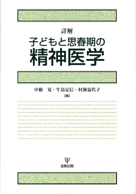 詳解子どもと思春期の精神医学