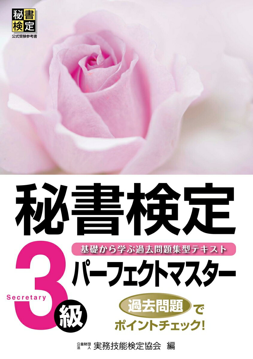 秘書検定パーフェクトマスター3級 [ 公益財団法人　実務技能検定協会 ]