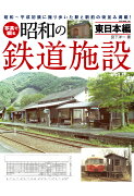【POD】写真で綴る昭和の鉄道施設 東日本編