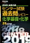 大学入試センター試験過去問レビュー化学基礎・化学（2019）