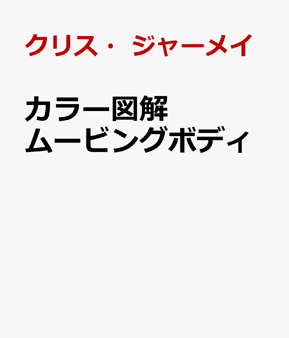 カラー図解ムービングボディ