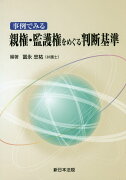 事例でみる親権・監護権をめぐる判断基準