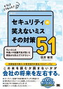 どうしてこうなった？ セキュリティの笑えないミスとその対策51 ちょっとした手違いや知識不足が招いた事故から学ぶITリテラシー 