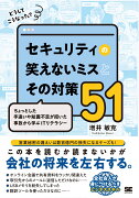 どうしてこうなった？ セキュリティの笑えないミスとその対策51 ちょっとした手違いや知識不足が招いた事故から学ぶITリテラシー