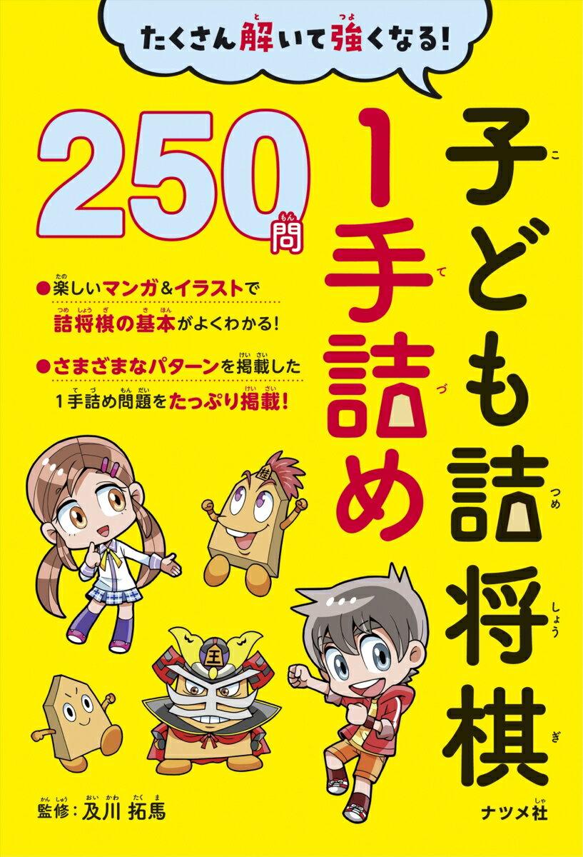 たくさん解いて強くなる！子ども詰将棋1手詰め 250問