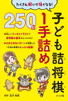 たくさん解いて強くなる！子ども詰将棋1手詰め 250問 [ 及川拓馬 ]