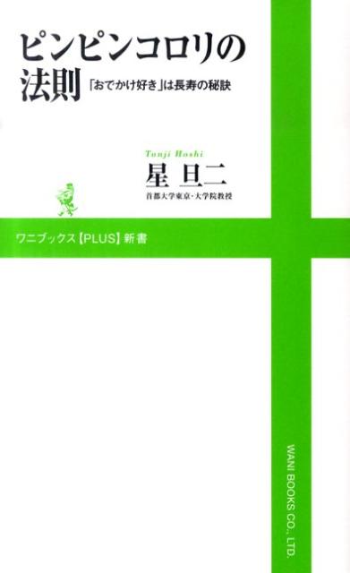 ピンピンコロリの法則