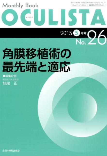 角膜移植術の最先端と適応