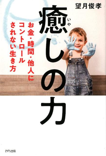 ２５年間６０万人に伝え実証されてきたメソッドの集大成を網羅！著書３０冊累計７５万部を誇る「セラピスト育成の第一人者」の完全最新刊！癒しは最大のリターンをもたらす自己投資である！