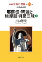 新編 生命の實相 第49巻 宗教戯曲篇 （上）耶蘇伝 釈迦と維摩詰 月愛三昧 谷口雅春