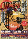 鬼滅の刃こそこそ見聞録 主要人物一人につき一つの秘密を暴いていく究極すぎる （G-MOOK） [ コ