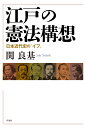 【送料無料】近世の気象災害と危機対応　凶作・飢饉・地域社会／菊池勇夫／著