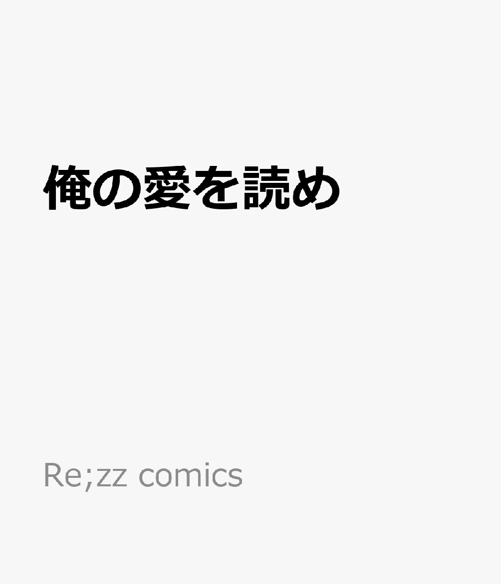 俺の愛を読め