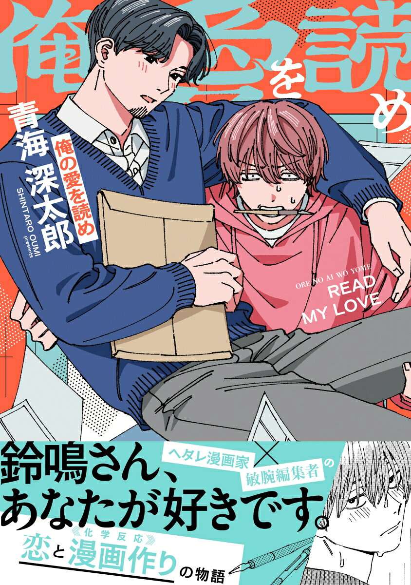 俺の愛を読めの表紙