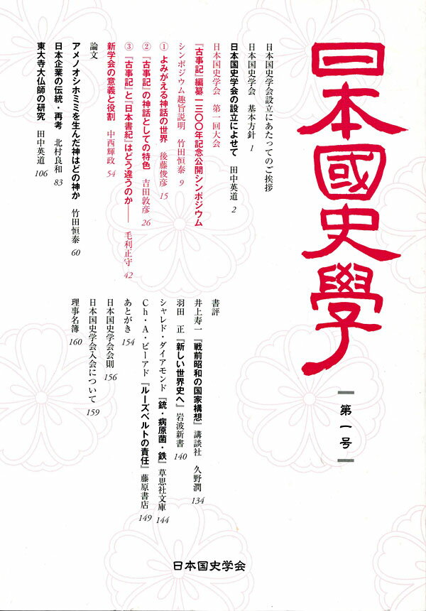 日本国史学第1号