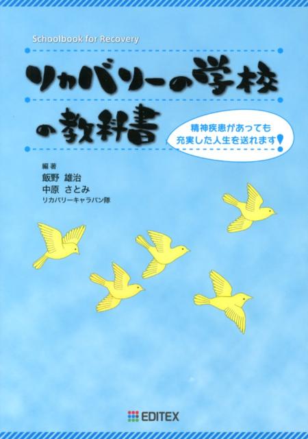リカバリーの学校の教科書