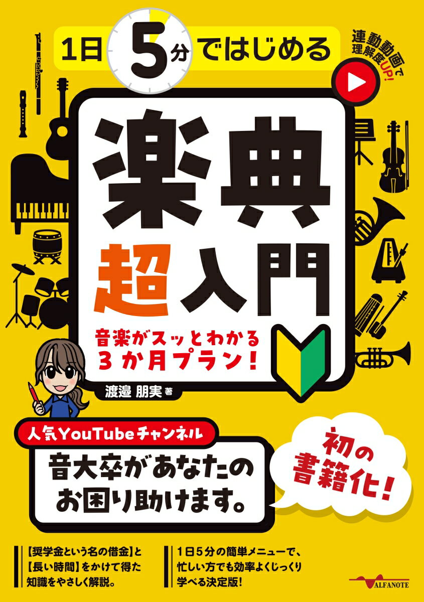 1日5分ではじめる楽典 超入門 ～音楽がスッとわかる3か月プラン！～ [ 渡邉 朋実 ] 1