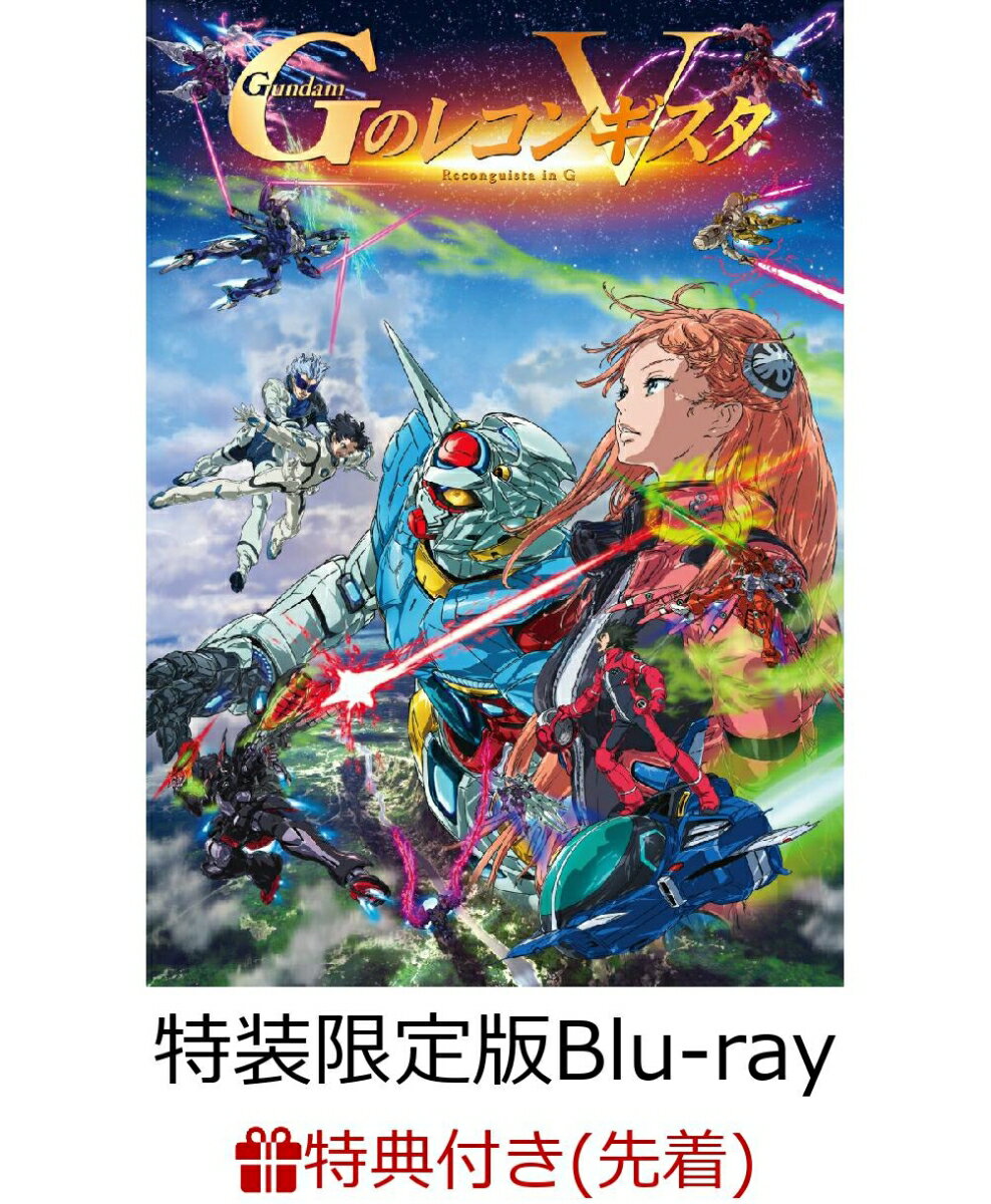 【先着特典】劇場版『Gのレコンギスタ V』「死線を越えて」（特装限定版）【Blu-ray】(形部一平描き下ろしミニ色紙(Cグループ))