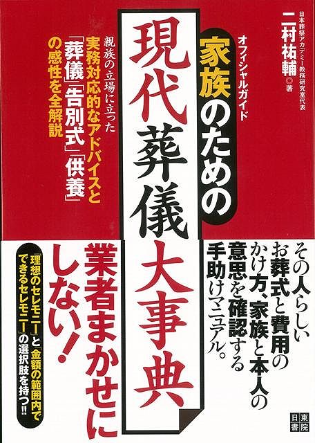 【バーゲン本】家族のための現代葬儀大事典