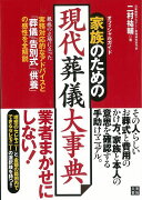 【バーゲン本】家族のための現代葬儀大事典