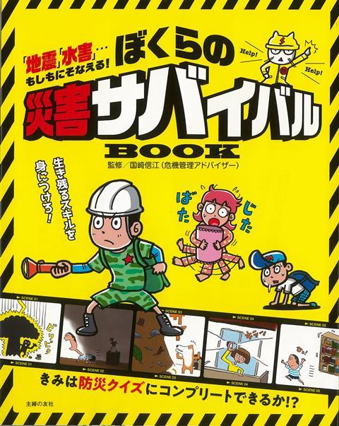 【バーゲン本】ぼくらの災害サバイバルBOOK [ 国崎　信江 ]のサムネイル