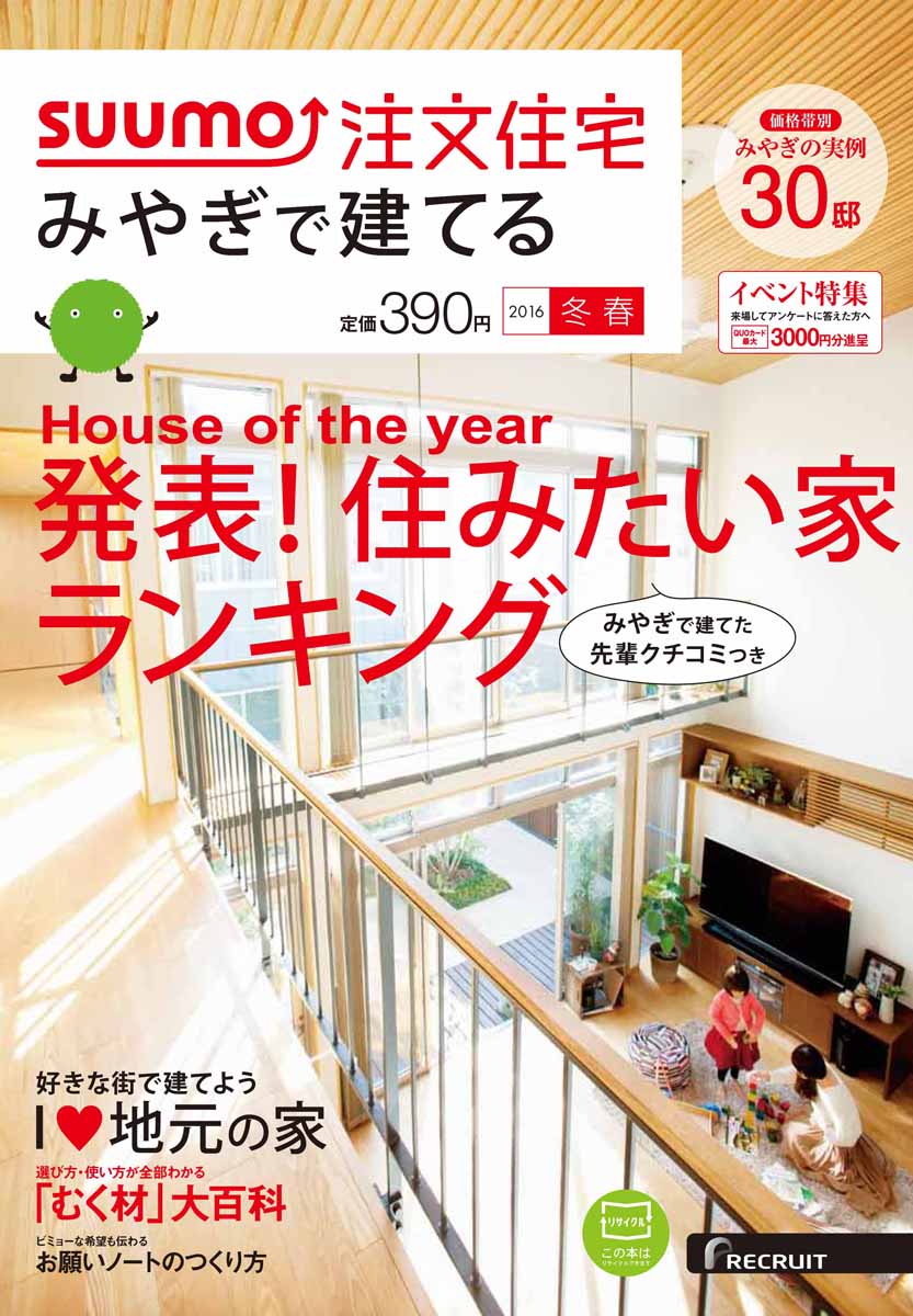 SUUMO注文住宅 みやぎで建てる 2016年冬春号 [雑誌]