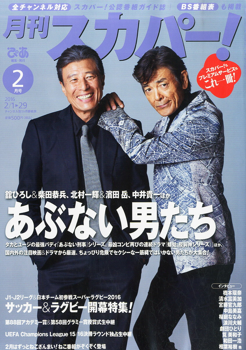 月刊 スカパー ! 2016年 02月号 [雑誌]