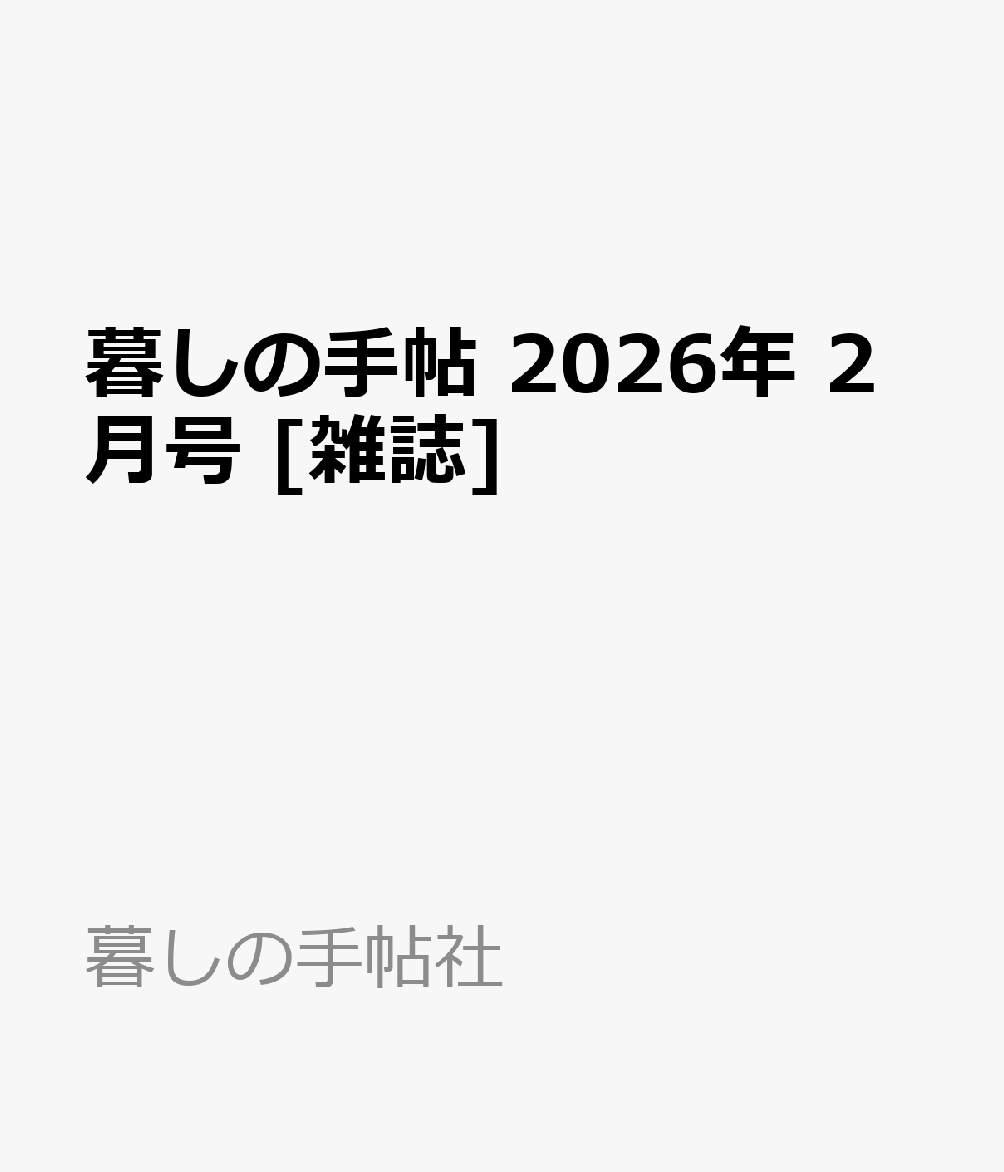 暮しの手帖 2026年 2月号 [雑誌]