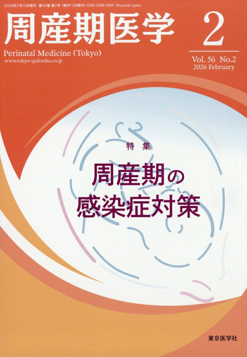 周産期医学 2026年 2月号 [雑誌]
