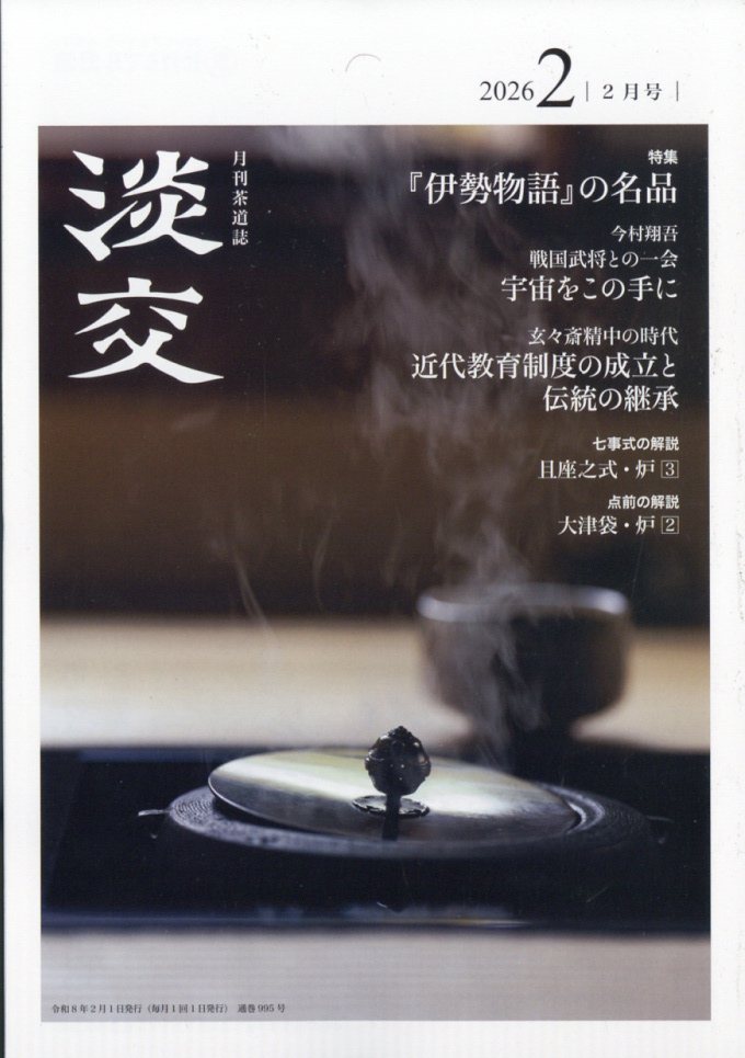 淡交 2026年 2月号 [雑誌]