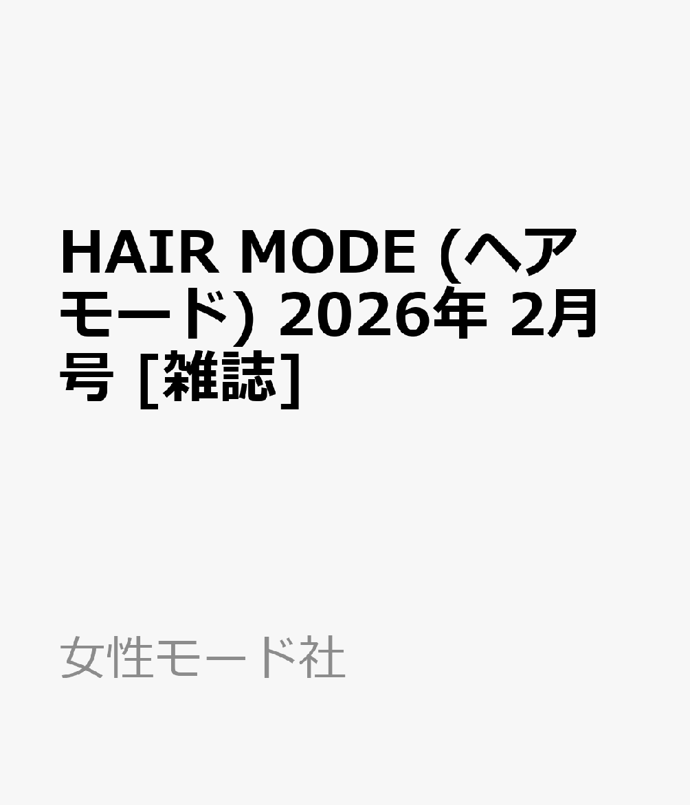 HAIR MODE (ヘアモード) 2026年 2月号 [雑誌]