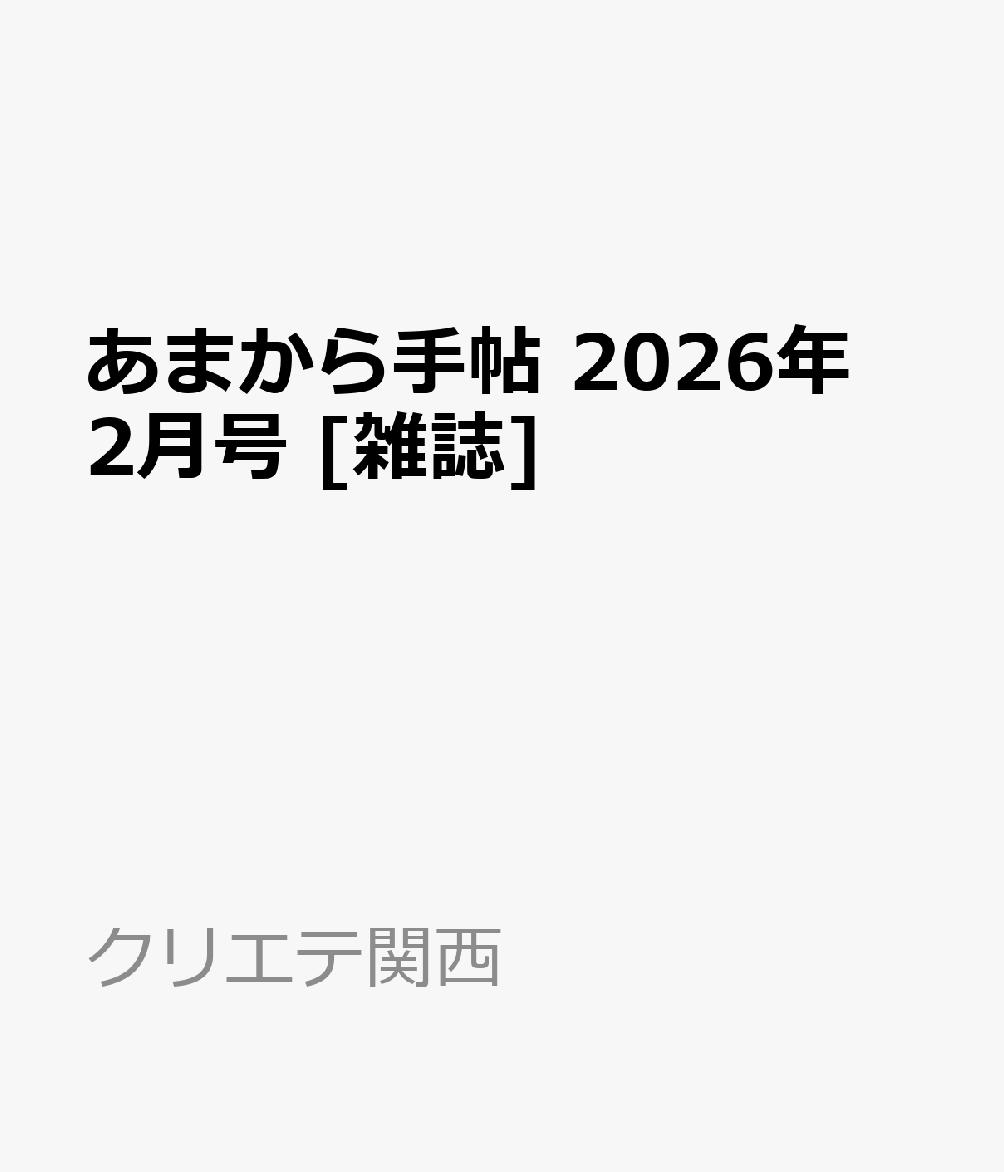 あまから手帖 2026年 2月号 [雑誌]