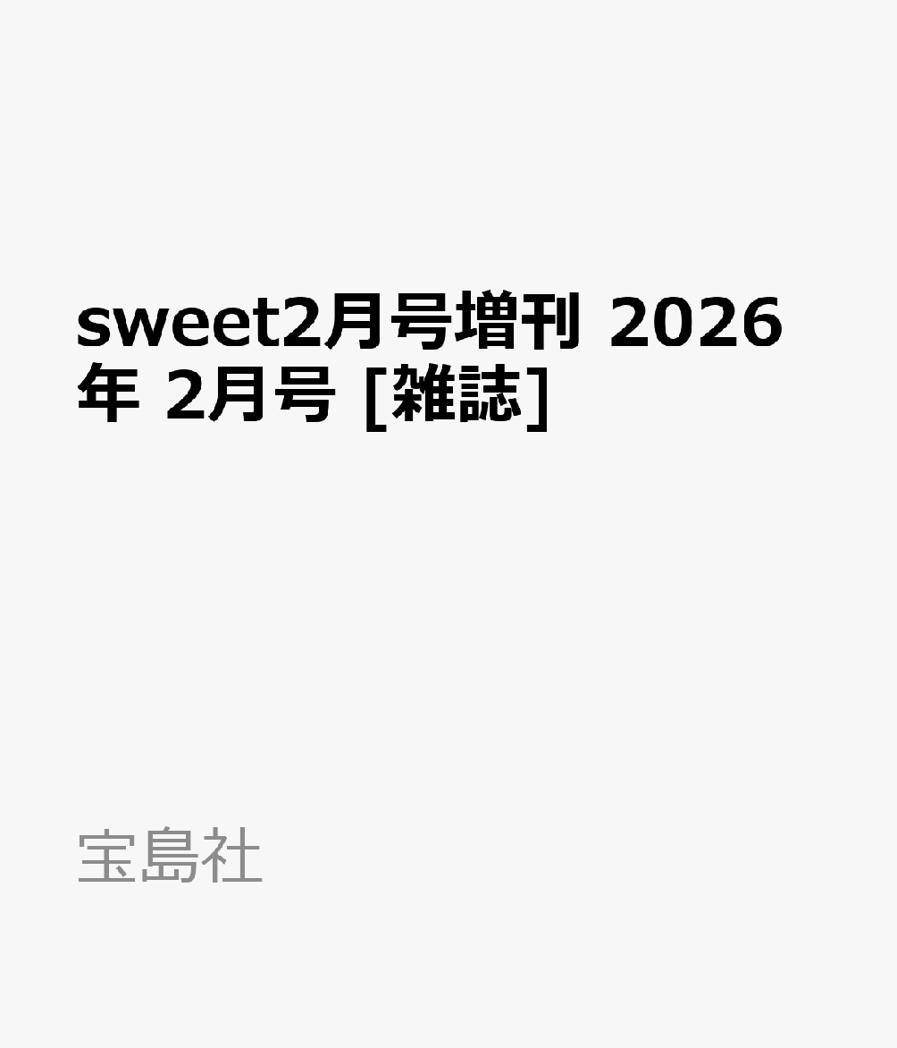sweet2月号増刊 2026年 2月号 [雑誌]