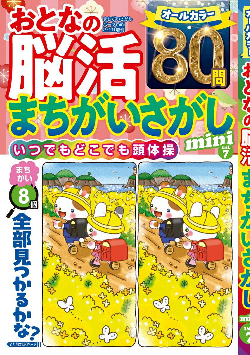 おとなの脳活まちがいさがしmini vol.7 2026年 2月号 [雑誌]